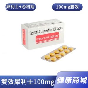 超級雙效犀利士Super Tadarise 勃起持久100mg/10粒 香港藥店正品