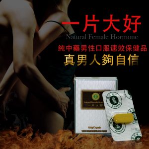 Alternative view of 一片大好|極速解決男性問題|台灣申甲出品|天然綠色無副作用|男性保養保健|香港藥店正品