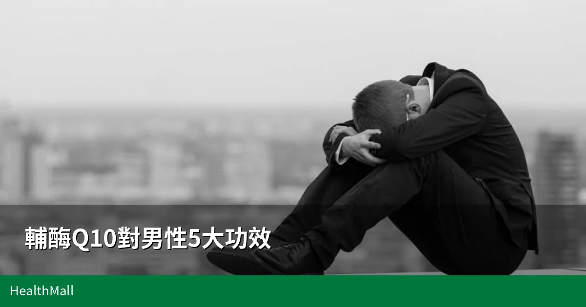 輔酶Q10男性健康封面圖