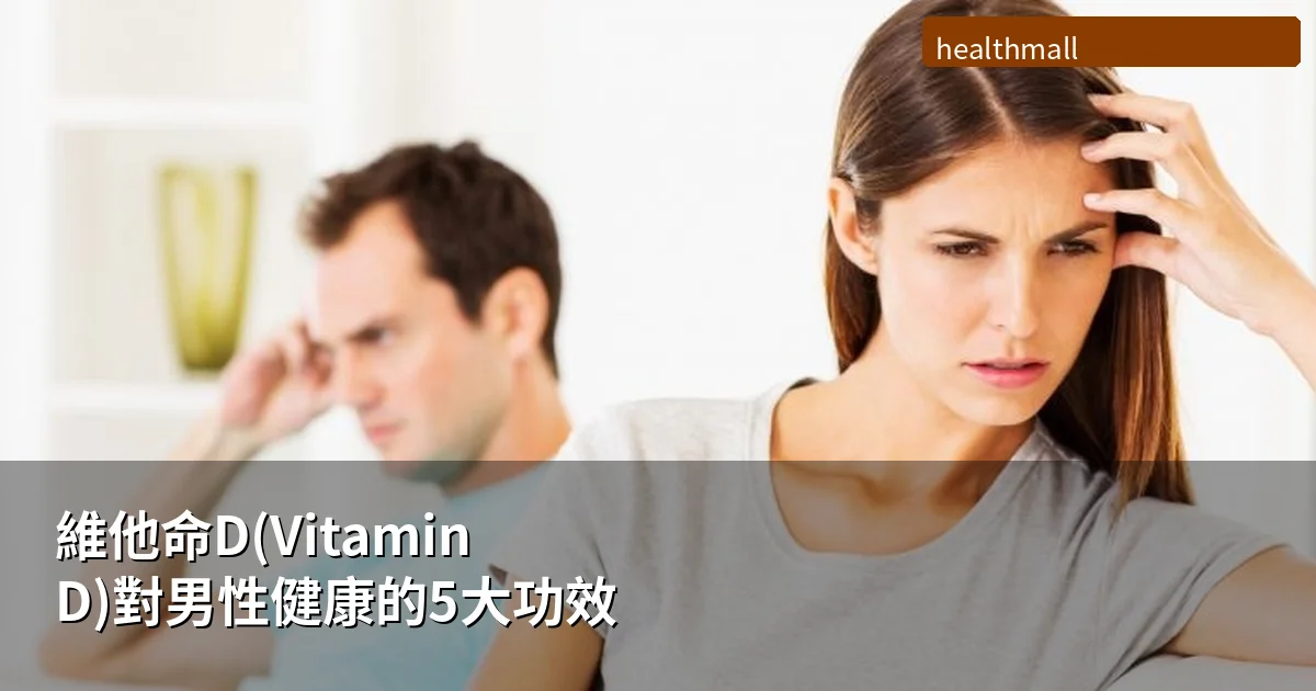 維他命D對男性健康的5大功效