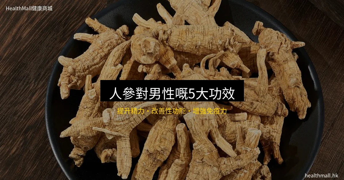 人參 男性健康