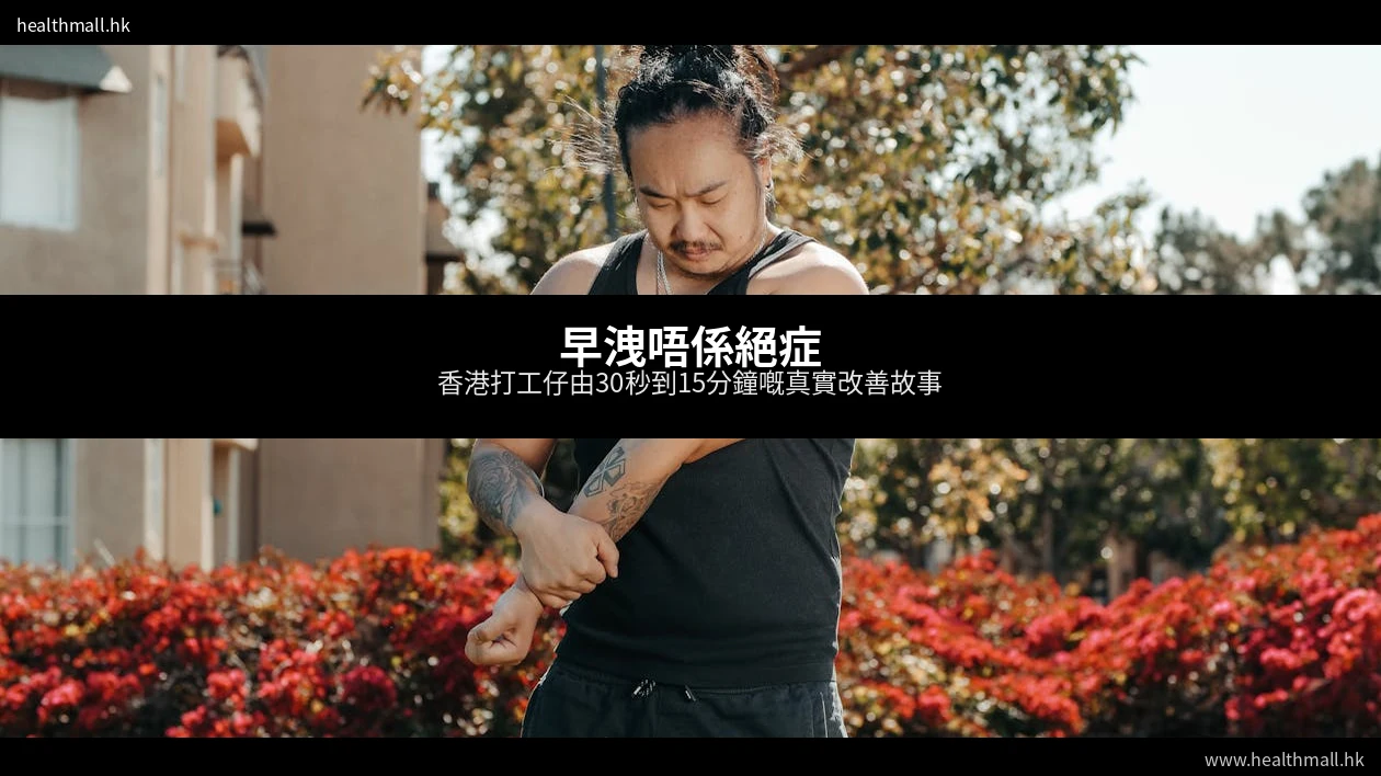 早洩改善方法 香港男士