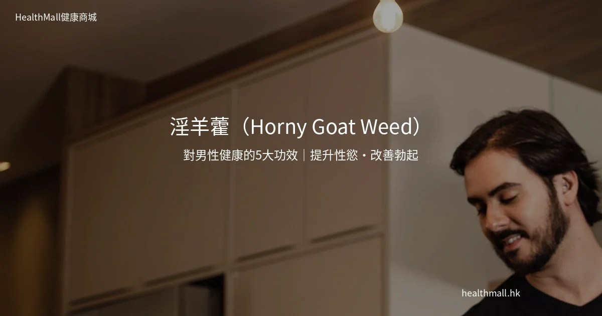 淫羊藿對男性健康的5大功效