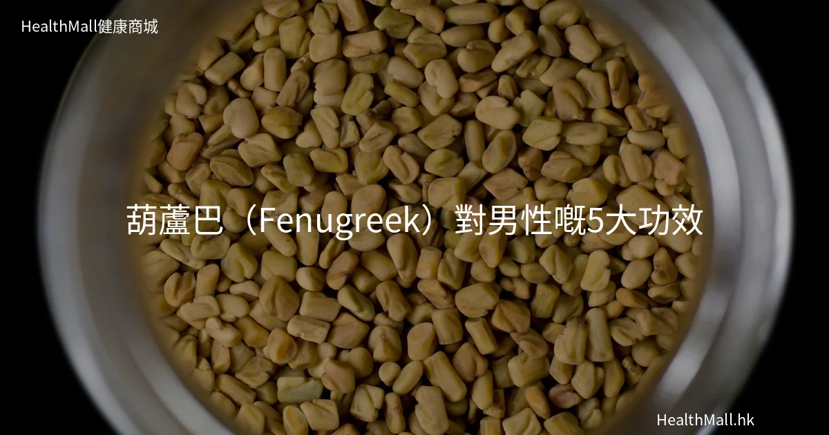 葫蘆巴(Fenugreek)對男性嘅功效
