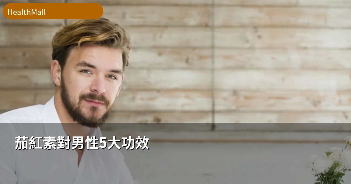 茄紅素男性健康封面圖