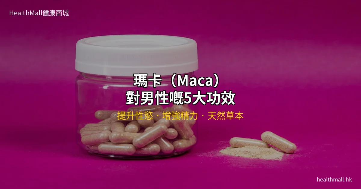 瑪卡對男性功效