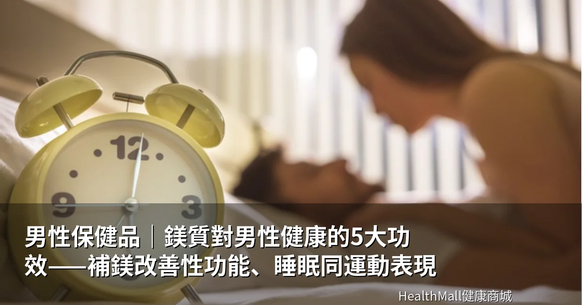 鎂質男性健康封面圖