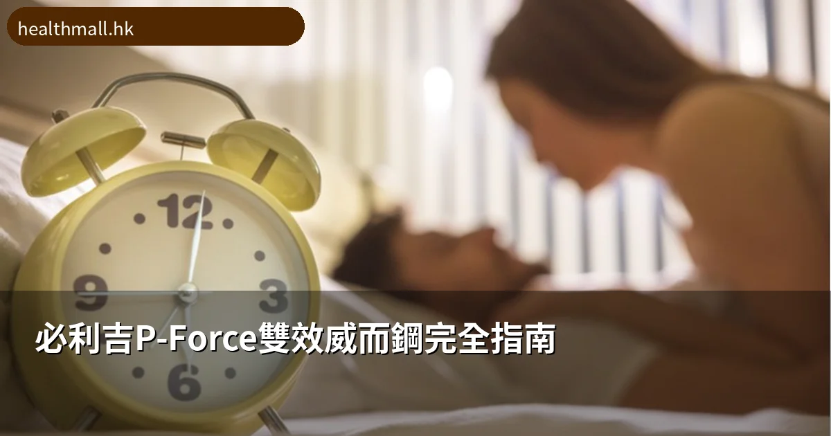 必利吉P-Force雙效威用鋼