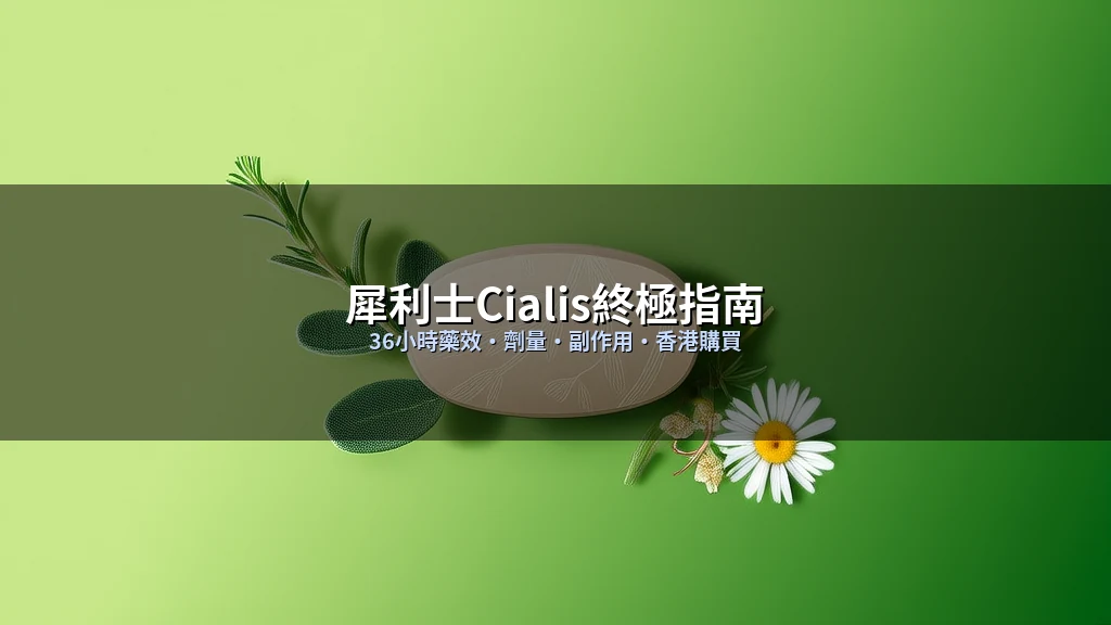 犀利士Cialis終極指南