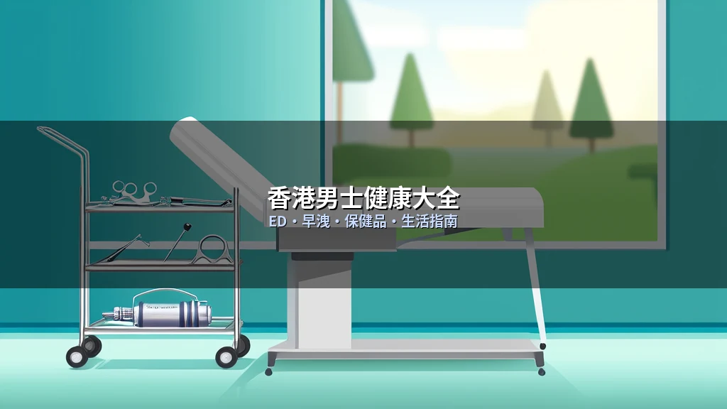 香港男士健康大全