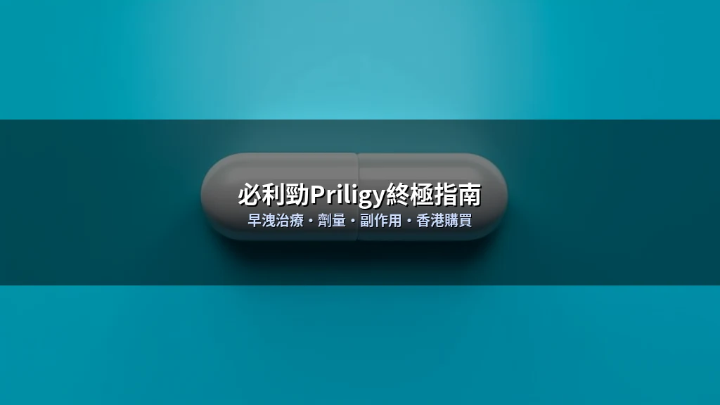 必利勁Priligy終極指南