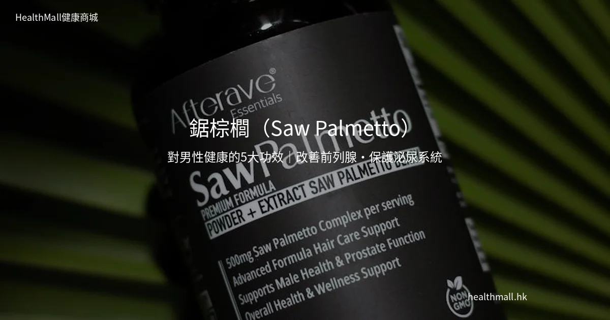 鋸棕櫚Saw Palmetto男性健康