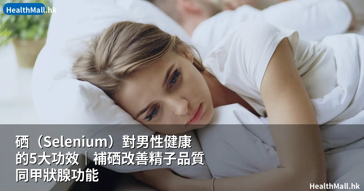 硒對男性健康的5大功效