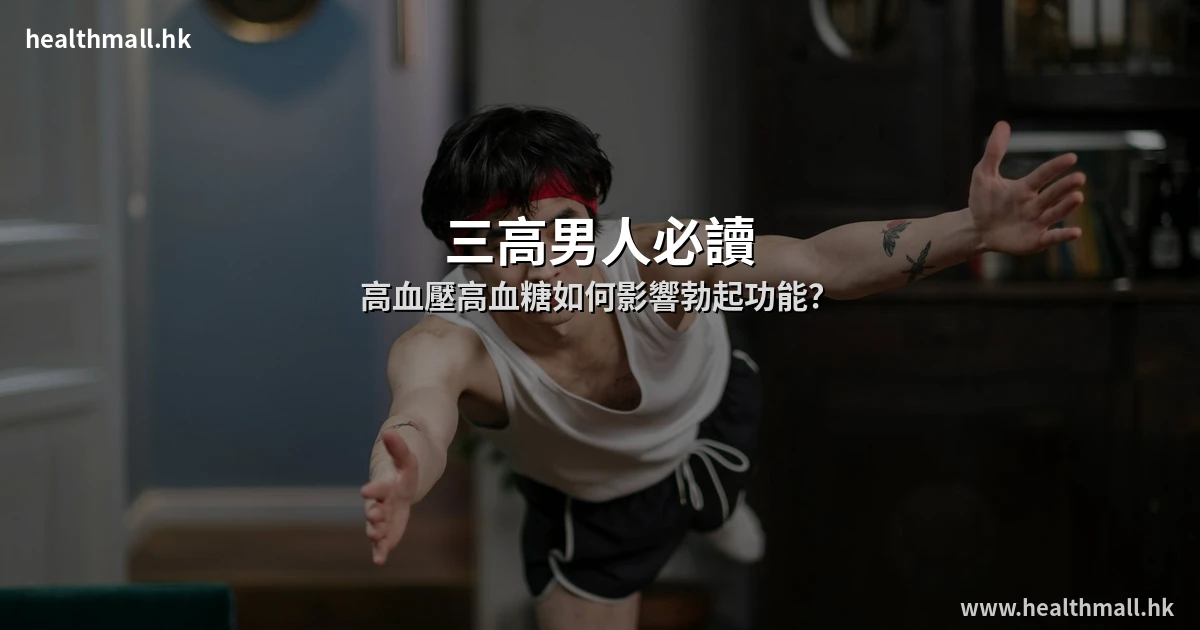 三高與ED預防