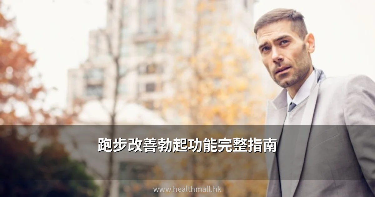 跑步改善勃起功能-香港男士有氧運動ED改善