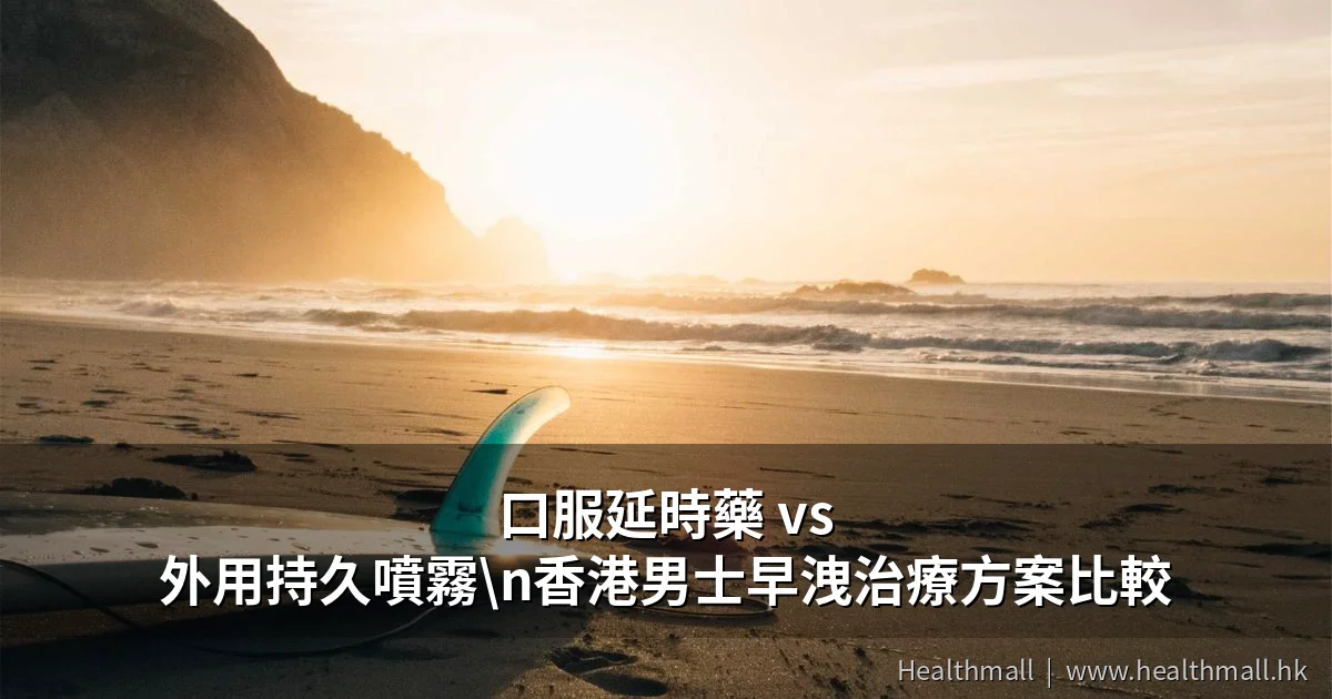 口服延時藥 vs 持久噴霧比較