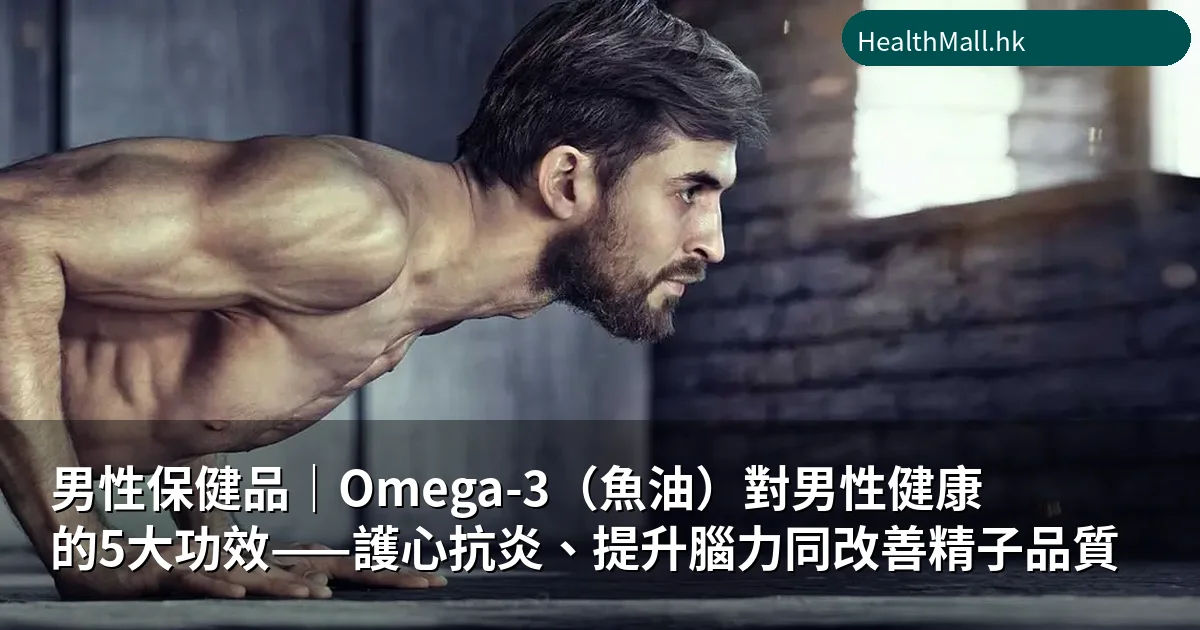 Omega-3男性健康5大功效