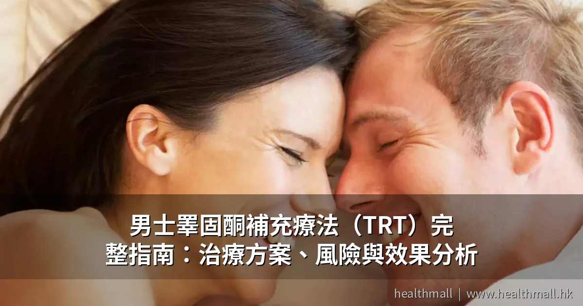 男士睪固酮補充療法(TRT)完整指南