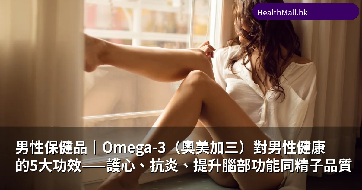 Omega-3(奧美加三/魚油)對男性健康的5大功效