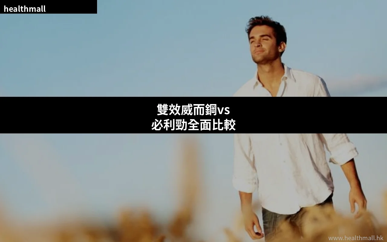 雙效威而鋼必利勁比較