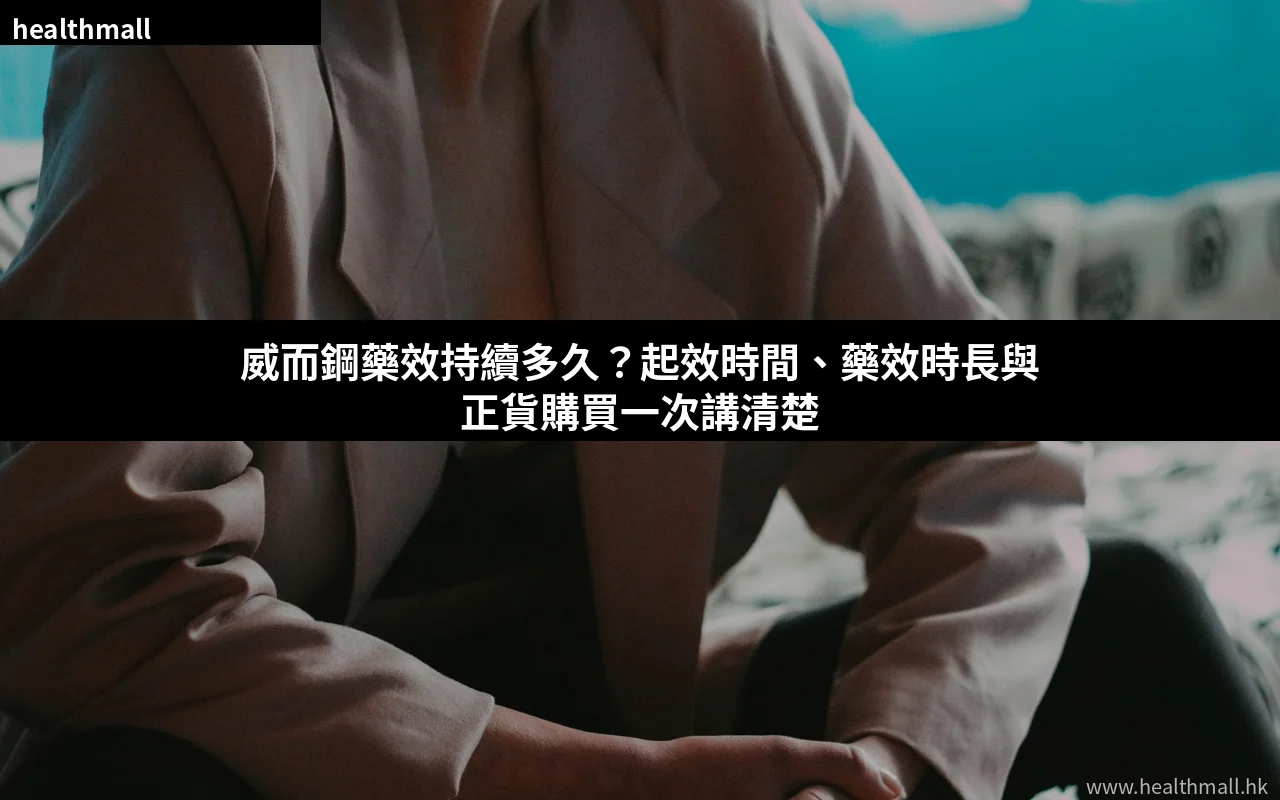 威而鋼藥效持續多久 2026