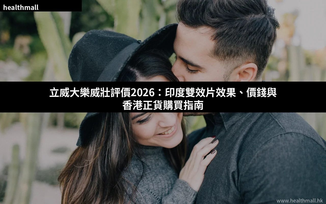 立威大樂威壯評價2026 印度雙效片